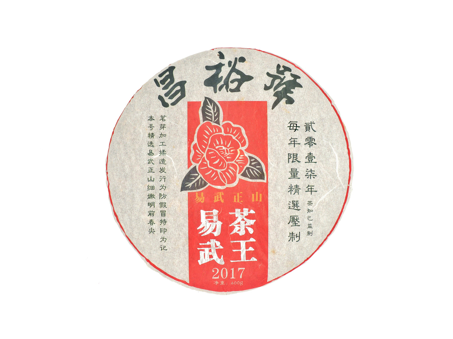 茶知己|易武茶王(2017年)|云南古树生普・霸气山韵